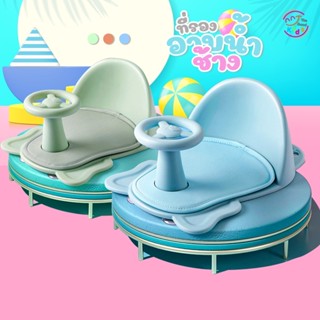 ที่รองอาบน้ำช้าง ที่นั่งอาบน้ำ เก้าอี้อาบน้ำ (BABY BATH SEAT) ของใช้เด็ก ห้องน้ำ อ่างอาบน้ำ