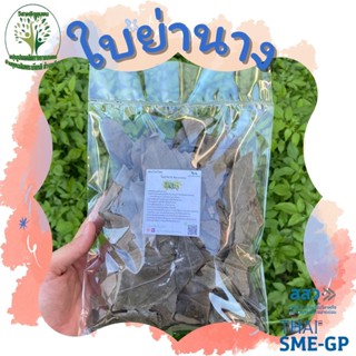 ใบย่านาง อบแห้ง ขนาด 50 - 100 กรัม มีประโยชน์ช่วยลดไข้ ดับพิษร้อน