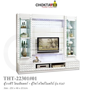 ตู้โฮมเธียเตอร์ ตู้วางทีวี 230cm (Modern Classic Series) รุ่น THT-22301 FIAT