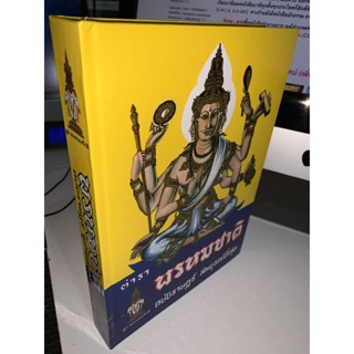 ตำรา พรหมชาติ ฉบับราษฎร์ สมบูรณ์ที่สุด - โดย อ.เทพย์ สาริกบุตร์, อ.บาง, อ.อุระคินทร์-ส.ธรรมภักดี - ร้านบาลีบุ๊ก Palibook