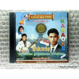 vcd รวมเพลงฮิตลูกทุ่ง สัปเหร่อ karaoke vcd แม่ไม้เพลงไทย vcd 835