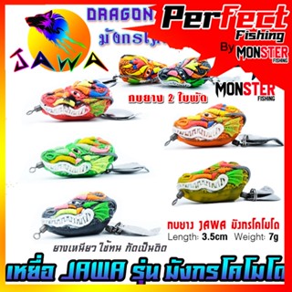 เหยื่อตกปลา กบยาง รุ่น มังกร โคโมโด DRAGON KOMODO By JAWA