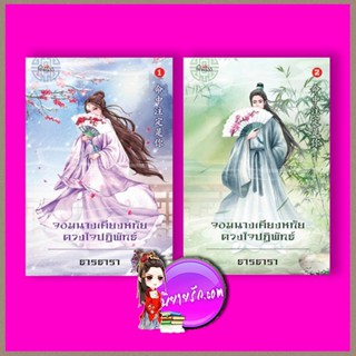 จอมนางเคียงหทัย ดวงใจปฏิพัทธ์ เล่ม 1-2 ธารธารา ปริ๊นเซส Princess ในเครือ สถาพรบุ๊คส์