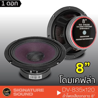 ชุดลำโพง SignatureSound DV-835x120/ PX-S8.MB1025BL ดอกลำโพง ลำโพงรถยนต์ 8 นิ้ว 1 ดอก