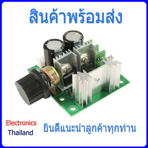 Speed Control Motor PWM 12V-40V 10A โมดูลควบคุมมอเตอร์ (พร้อมส่งในไทย)
