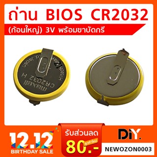 ถ่าน BIOS CR2032 (ก้อนใหญ่) 3V พร้อมขาบัดกรี ถ่าน