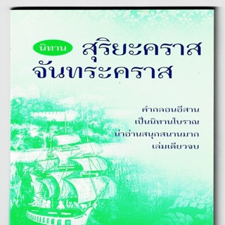 นิทาน สุริยะคราส จันทระคราส คำกลอนอีสาน เป็นนิทานโบราณ - [๑๔๙] - เตชวโร ภิกขุ (อินตา กวีวงศ์) - ร้านบาลีบุ๊ก ไร่มหาแซม