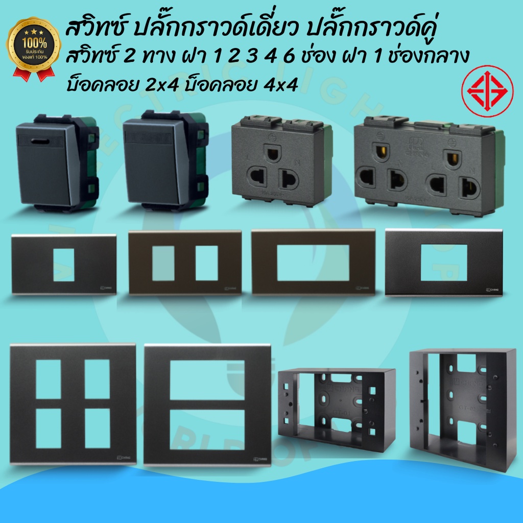 พร้อมส่ง CHANG สวิทซ์ทางเดียว สองทาง สาทาง ปลั๊กกราวด์คู่ช้าง ปลั๊กกราวด์เดี่ยว หน้ากาก 1 2 3 4 6 ช่อง สีดำ