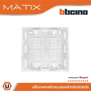 BTicino บล๊อกลอยพลาสติก ขนาด 4x4 นิ้ว (สำหรับรุ่น Matix,Magic,Bamboo) Surface Mounted Box | Matix | AM5526S | Ucanbuys