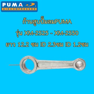 ⚙️[ราคาถูก] ก้านสูบ อะไหล่ปั๊มลม PUMA โรตารี่ รุ่น XM2525 - XM2550