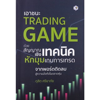 Se-ed (ซีเอ็ด) : หนังสือ เอาชนะ Trading Game ด้วยสัญญาณเชิงเทคนิค