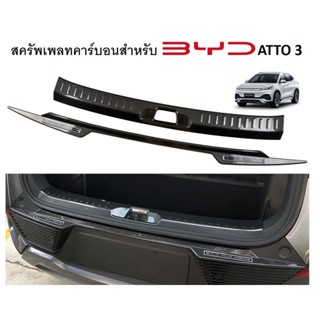 พร้อมส่งจากไทย!สครัพเพลทคาร์บอนท้ายรถ สำหรับ BYD ATTO 3 ชุดแต่งคาร์บอน