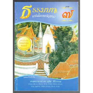 บาลี ป.ธ.3 - แปลโดยพยัญชนะ ธรรมบท ภาค 7 ประโยค ป.ธ.3 (ธรรมบทแปล) ฉบับมาตรฐาน - ศ. ดร.อุทิส ศิริวรรณ ป.ธ.9 - หนังสือบา...