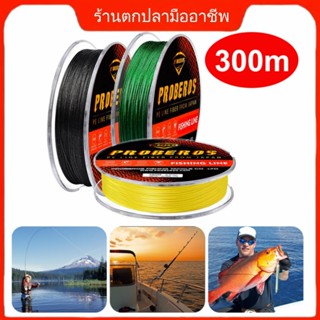 【ร้านค้าใหม่ข้อเสนอพิเศษ】braid 8 braid 300 m สายตกปลา 3 สี PE สายถักทอ PE สายเบ็ด