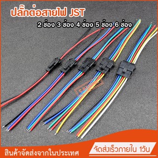 บูลทูธ ปลั๊กต่อสายไฟ JST SM-2P 3P 4P 5P 6P สำหรับต่อไฟ LED ต่อสายไฟในรถ