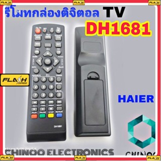 รีโมทจานดาวเทียม DH1681 ไฮเออร์ รีโมทกล่องดิจิตอลทีวี HAIER