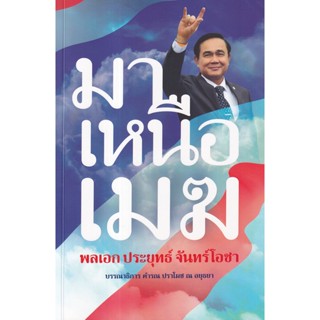 Se-ed (ซีเอ็ด) : หนังสือ มาเหนือเมฆ พลเอก ประยุทธ์ จันทร์โอชา