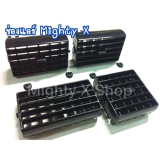 อะไหล่รถยนต์ ช่องแอร์ไมตี้เอ็กซ์  MightyX LN111 LN106 ทุกแบบ