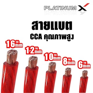 PLATINUM-X สายแบต สายไฟเครื่องเสียงรถยนต์ 8 SQmm. 1-10m. สายCCAคุณภาพสูง ใช้กับเพาเวอร์แอมป์ ปรีแอมป์ สายกราวด์