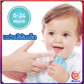 Zeeva แปรงสีฟันเด็ก แปรงซิลิโคนสวมนิ้ว มีกล่องเก็บ พร้อมจัดส่ง   baby toothbrush