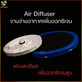 จานจ่ายอากาศเพิ่มอ๊อกซิเจน จานอ๊อกซิเจน จานจ่ายอากาศ (Air Diffuser) เติมอากาศ บ่อปลา บ่อกุ้ง Oxygen Diffuser