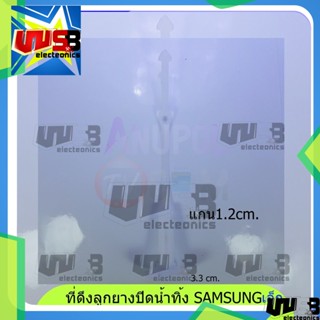 แกนดึงน้ำทิ้ง  ลูกยางปิดน้ำทิ้ง SAMSUNG ซัมซุง เล็ก ยาว 17.5 cm 12 มิล อะไหล่เครื่องซักผ้า