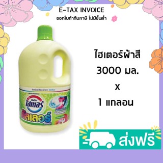 ไฮเตอร์ คัลเลอร์ น้ำยาขจัดคราบ กลิ่นสวีทฟลอรัล สีเหลือง 3000 มล. รหัสสินค้า 215978