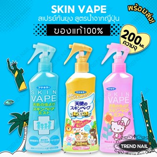 Fumakilla Skin Vape 200ML สเปรย์กันยุงสูตรน้ำสเปรย์กันยุง ขนาด สเปรย์กันยุงสำหรับเด็สเปรย์ไล่ยุงเด็กๆ หญิงตั้งครรภใช้ได้