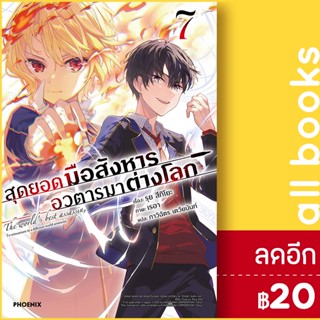 สุดยอดมือสังหาร อวตารมาต่างโลก เล่ม 1-7 (LN) | Phoenix