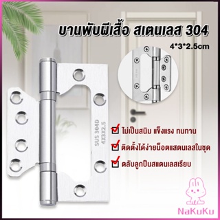 NKK บานพับประตู หน้าต่าง บานพับสแตนเลส  ขนาด 4 นิ้ว Stainless Door Hinges