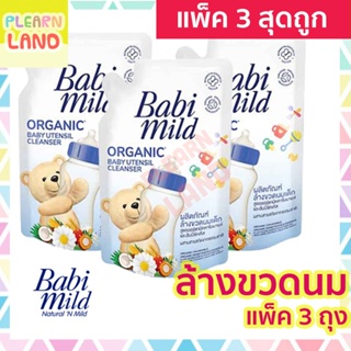 แพค 3 สุดคุ้ม Babi Mild ผลิตภัณฑ์ น้ำยา ล้างขวดนมเด็ก เบบี้มายด์ ถุงเติม รีฟิล 600มล 3 ถุง Organic Baby Utensil Cleanser