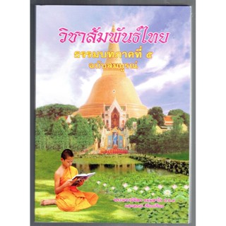 บาลี ป.ธ.3 - วิชาสัมพันธ์ไทย ธรรมบทภาคที่ 5 ฉบับสมบูรณ์ (สัมพันธ์ภาค 5 ทุกตัวอักษรทั้งเล่ม) ประโยค ป.ธ.3 - พระมหานิมิ...