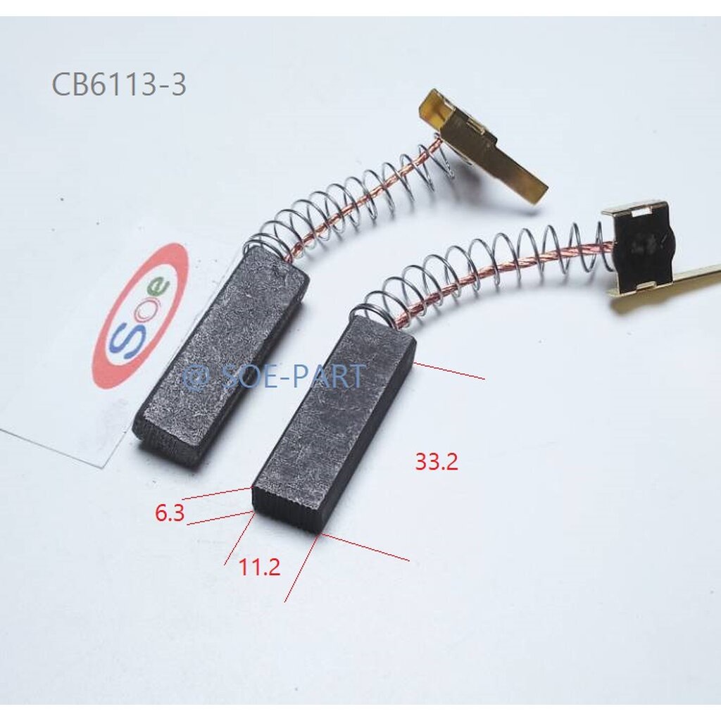 แปรงถ่าน CB 6113-3 ( 2 ชิ้น) เพื่อใช้สำหรับเครื่องฉีดน้ำแรงดันสูงต่างๆ