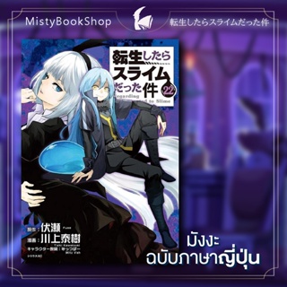 [พร้อมส่ง] มังงะเกิดใหม่ทั้งทีก็เป็นสไลม์ไปซะเเล้ว เล่ม1-22 ภาษาญี่ปุ่น/Tensei shitara Slime Datta Ken/ มังงะ หนังสือ