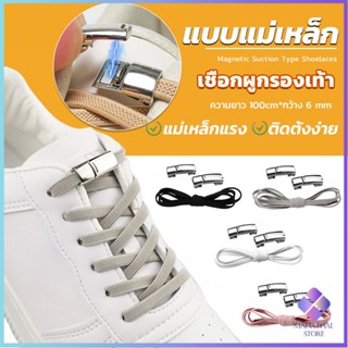 Mahathai เชือกผูกรองเท้า แบบแม่เหล็ก ยืดหยุ่น ใช้งานง่าย สีพื้น จํานวน 1 คู่ Shoelace