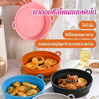 ถาดซิลิโคนสำหรับหม้อทอดไร้น้ำมัน