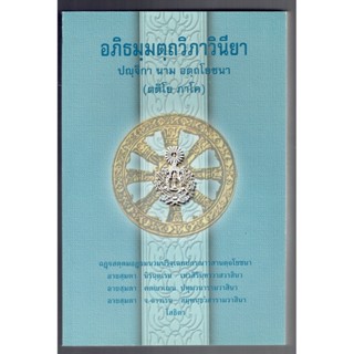 บาลี ป.ธ.9 - โยชนา ภาค 3 อภิธรรม (ป.ธ.9) - อภิธมฺมตฺถวิภาวินายา ปญฺจิกา นาม อตฺถโยชนา ตติโย ภาโค (อัตถโยชนา ภาค 3 อภิ...