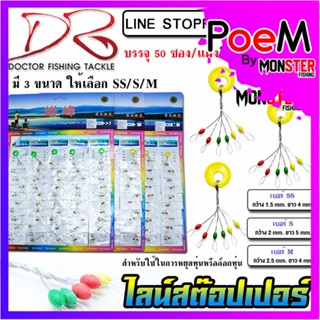 ไลน์สต๊อปเปอร์ LINE STOPPER by DR.FISHING แบบแผง ( มี 3 ขนาด SS/S/M)