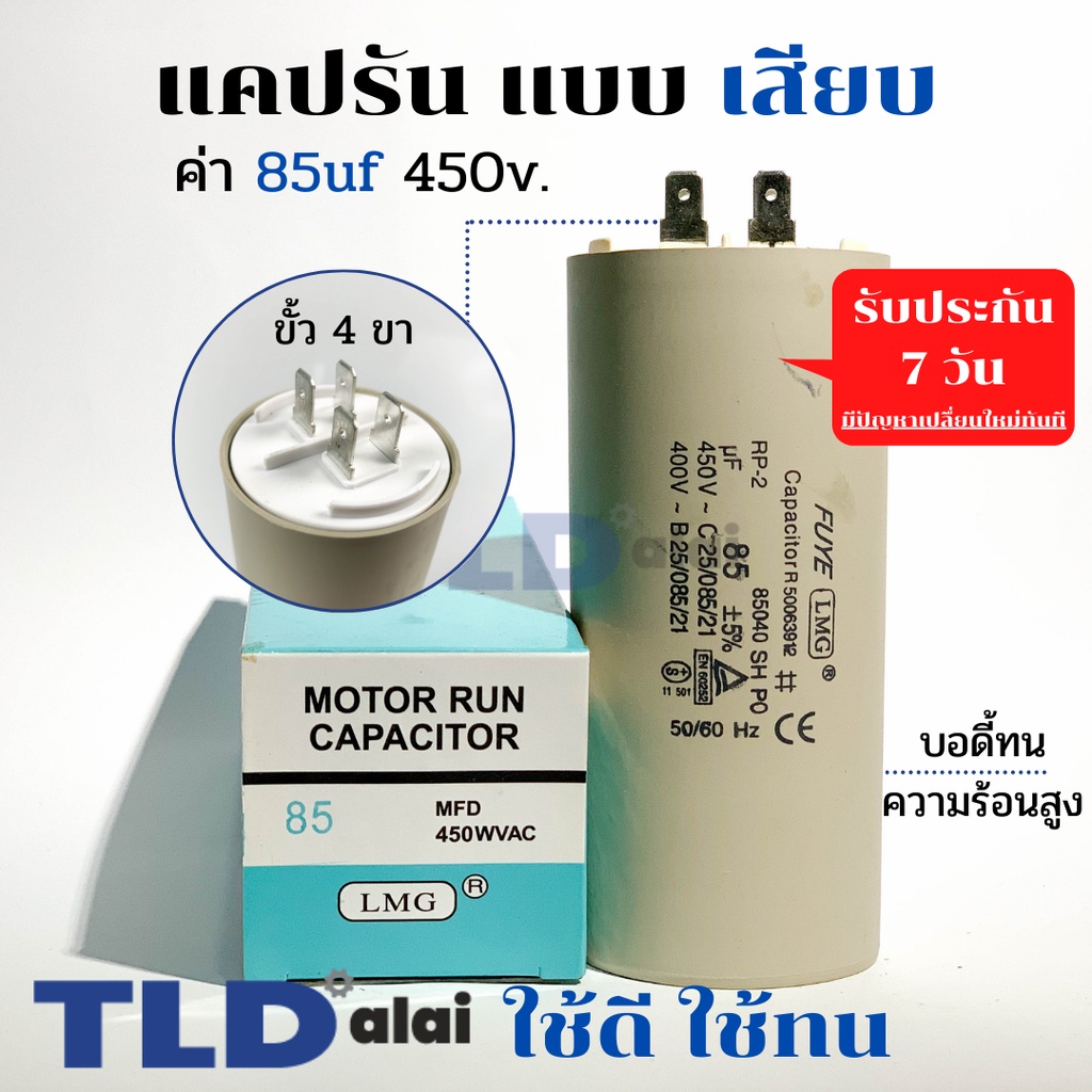 คาปาซิเตอร์ รัน แคปรัน แบบหัวเสียบ 85uF 450V. คาปาซิเตอร์ ยี่ห้อ LMG CBB60