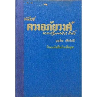 พันตรี ควงอภัยวงศ์ นายกรัฐมนตรี ๔ สมัย บุญช่วย ศรีสวัสดิ์