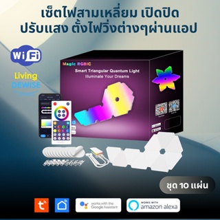 Tuya Wi-Fi RGBIC Triangle Light ไฟตกแต่งแปดเหลี่ยม เปิดปิด เปลี่ยนสีแบบต่างๆผ่านแอปหรือสั่งงานผ่านรีโมท และสั่งงานด้ว...