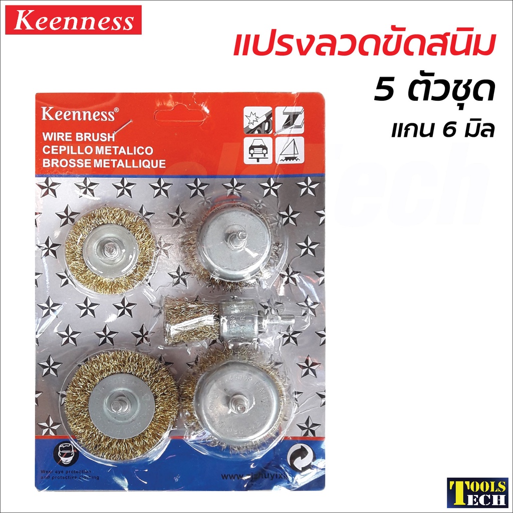 Keenness แปรงลวดขัดสนิม (5 ชิ้น/แพค) แกน 6 มิล สำหรับขัดผิวโลหะ เหล็ก ลบคราบสนิม สี สิ่งสกปรก ท่อ เตาปิ้งย่าง ซอกมุมที่เ