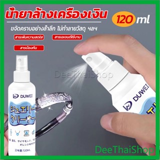 DeeThai น้ำยาล้างเครื่องประดับ 120ml น้ำยาล้างเครื่องเงิน  น้ำยาล้างทอง เครื่องประดับ jewelry cleaner