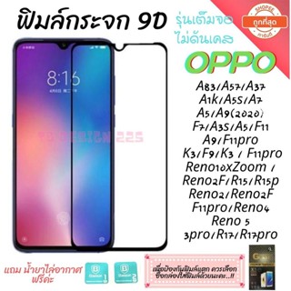 ฟิล์มกระจก Oppo เต็มจอ 9D ของแท้! Oppo A5 | A9 | F11 pro | A5s | A3s | F9 | F7 กาวเต็ม 9D XCTB