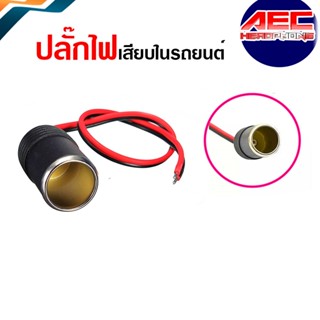 USB ปลั๊กตัวเมียจุดบุหรี่ 10A 120Wแบบมีสาย 12V/24Vยาว30ซมเต้ารับที่เสียบบุหรี่(dc17)