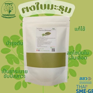 ใบมะรุม บดผงละเอียด ขนาด 1000 กรัม Moringa ช่วยบำรุงสุขภาพ บำรุงร่างกาย