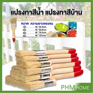 แปรงทาสี 1 ชิ้น  แปรงทาสีบ้าน มีหลายขนาดให้เลือก มีขนาด 1นิ้ว-4นิ้ว Paint brush