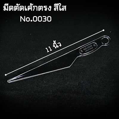 (1อัน) มีดตัดเค้กพลาสติกใส แบบใช้แล้วทิ้ง (AM1)