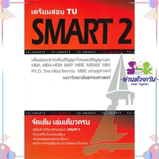 หนังสือ เตรียมสอบ TU SMART 2 เพื่อสอบเข้าระดับ ผู้แต่ง ทีมงาน CU BEST CLUB สนพ.ศูนย์หนังสือจุฬา : คู่มือเรียน หนังสือเตร