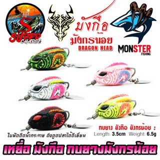 เหยื่อตกปลา มังกือ กบยางมังกรน้อย DRAGON HEAD by SUPER CHARGE